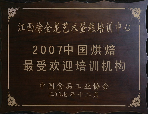 2007中国烘焙最受欢迎培训机构