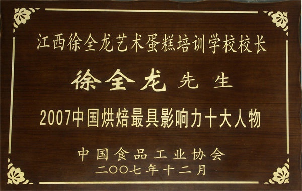 2007中国烘焙最具影响力十大人物
