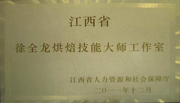 徐全龙烘焙技能大师工作室