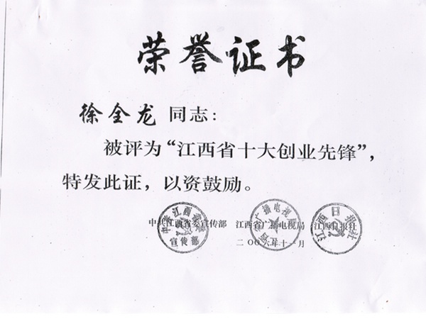 江西省十大创业先锋