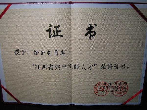 江西省突出贡献人才