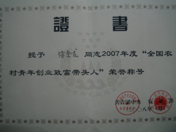 全国青年致富带头人