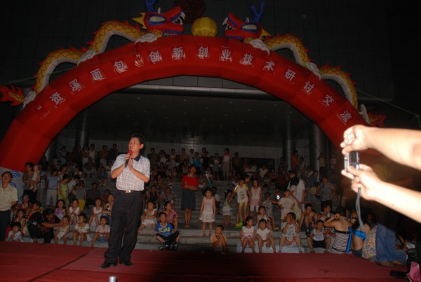 创新创业技术研讨交流会