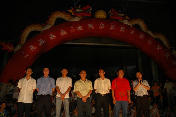 创新创业技术研讨交流会